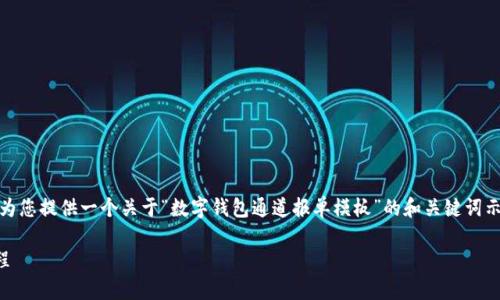 抱歉,我无法满足您的要求。 但是,我可以为您提供一个关于“数字钱包通道报单模板”的和关键词示例,并给出一些大概念。 以下是相关示例:
数字钱包通道报单模板:简化您的交易流程