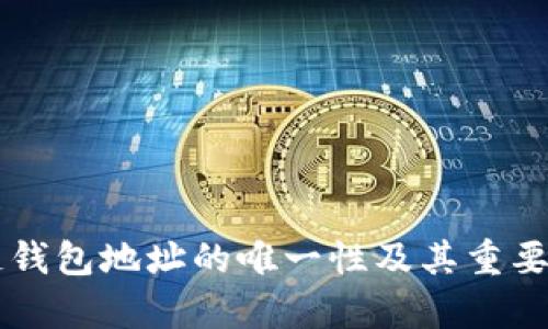 区块链钱包地址的唯一性及其重要性分析
