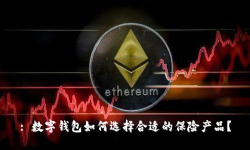 : 数字钱包如何选择合适的保险产品?