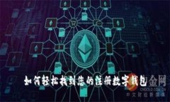如何轻松找到您的注册数字钱包