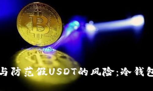如何识别与防范假USDT的风险:冷钱包安全指南