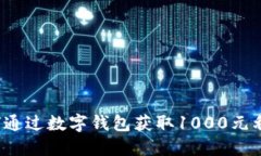 如何通过数字钱包获取1000元利息？