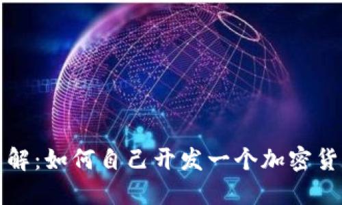深入了解:如何自己开发一个加密货币钱包