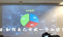 深入了解：如何自己开发一个加密货币