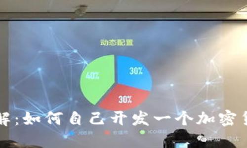 深入了解:如何自己开发一个加密货币钱包