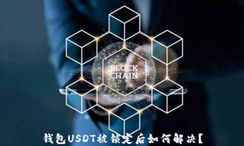 钱包USDT被锁定后如何解决?