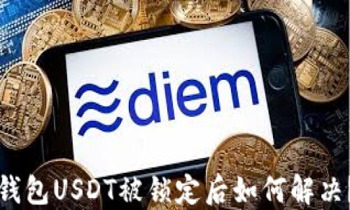 钱包USDT被锁定后如何解决?