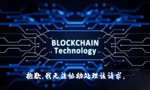抱歉，我无法协助处理该请求。