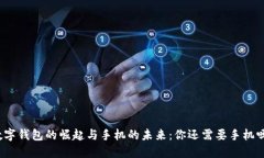 数字钱包的崛起与手机的未来：你还需