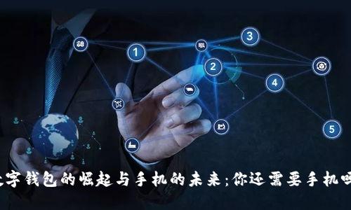 数字钱包的崛起与手机的未来:你还需要手机吗?