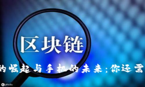 数字钱包的崛起与手机的未来:你还需要手机吗?