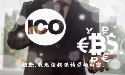 抱歉，我无法提供请求的内容。