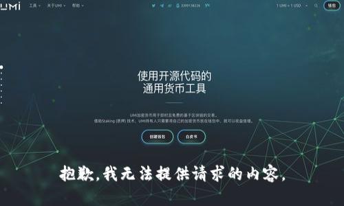 抱歉，我无法提供请求的内容。