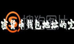 找回加密货币钱包地址的完整指南