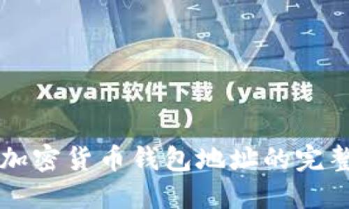 找回加密货币钱包地址的完整指南