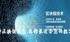 全面解析100种区块链钱包，选择最适合