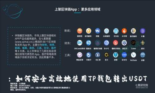 : 如何安全高效地使用TP钱包转出USDT