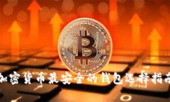 加密货币最安全的钱包选择指南