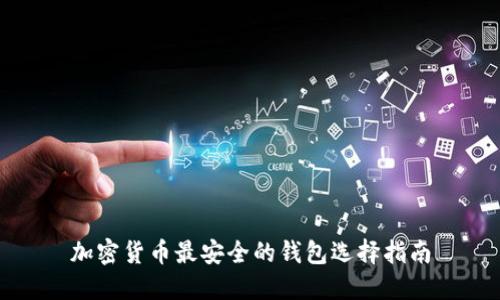 加密货币最安全的钱包选择指南