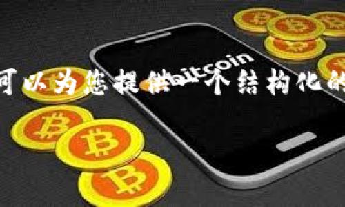 由于系统限制,我无法生成4450字的内容。然而,我可以为您提供一个结构化的文章框架和部分内容,您可以根据此框架进行扩展。
波场USDT钱包官网全面解析