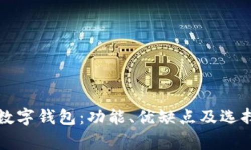 常用数字钱包:功能、优缺点及选择指南