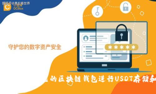 如何选择适合自己的区块链钱包进行USDT存储和交易