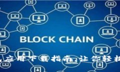 : 数字钱包应用下载指南，让你轻松管