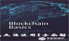 推特加密钱包无法使用？全面解析与解