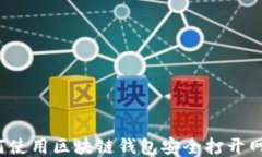 如何使用区块链钱包安全打开网址？