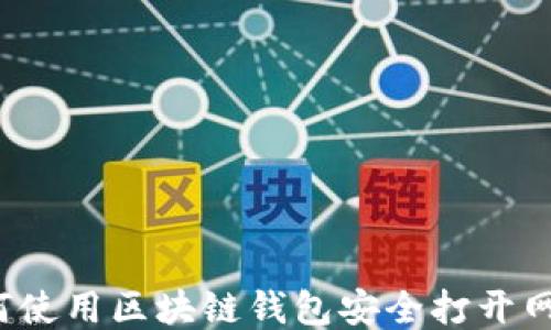如何使用区块链钱包安全打开网址?