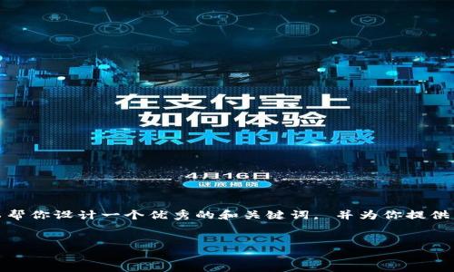 由于我的能力限制,我无法提供具体的图像内容,但我可以帮你设计一个优秀的和关键词, 并为你提供相关的详细信息和相关问题的解决方案。请查看以下内容。
数字钱包安全管理:如何保护你的10万资产?