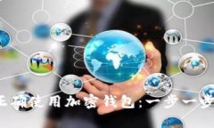 如何正确使用加密钱包：一步一步的