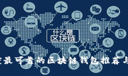 2023年度最可靠的区块链钱包推荐与使用指南