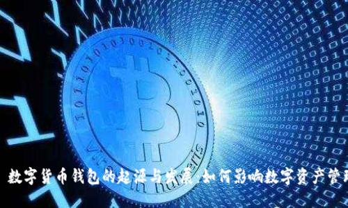 : 数字货币钱包的起源与发展：如何影响数字资产管理