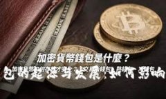 : 数字货币钱包的起源与发展：如何影