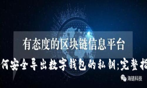 如何安全导出数字钱包的私钥:完整指南