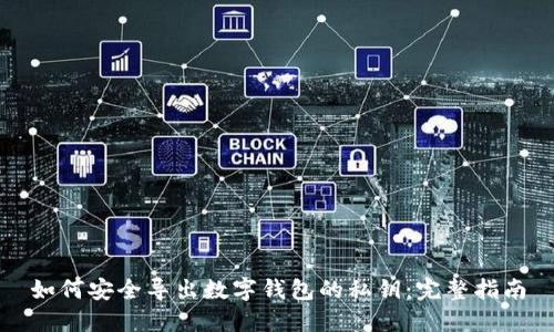 如何安全导出数字钱包的私钥:完整指南