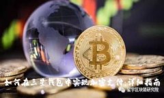 如何在三星钱包中实现加密支付：详细