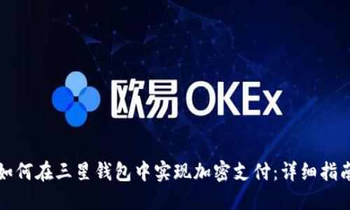 如何在三星钱包中实现加密支付:详细指南