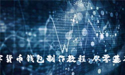 全面解析数字货币钱包制作教程:从零基础到应用实战
