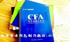全面解析数字货币钱包制作教程：从零