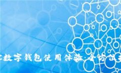 ETC数字钱包使用体验：全方位指南