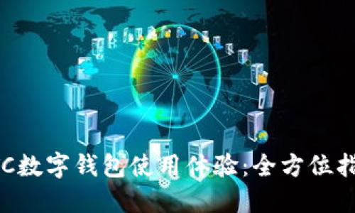 ETC数字钱包使用体验:全方位指南