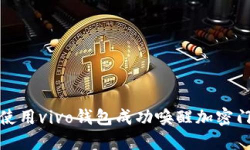 如何使用vivo钱包成功唤醒加密门禁卡