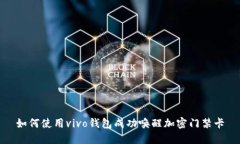 如何使用vivo钱包成功唤醒加密门禁卡