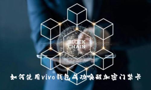 如何使用vivo钱包成功唤醒加密门禁卡