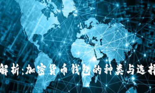 全面解析:加密货币钱包的种类与选择指南
