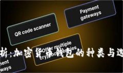 全面解析：加密货币钱包的种类与选择