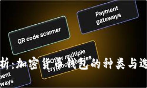 全面解析:加密货币钱包的种类与选择指南