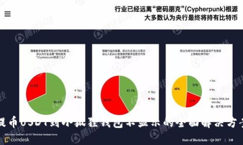 提币USDT到小狐狸钱包不显示的全面解决方案